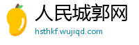 人民城郭网